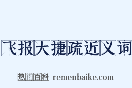 飞报大捷疏近义词是什么意思的图片